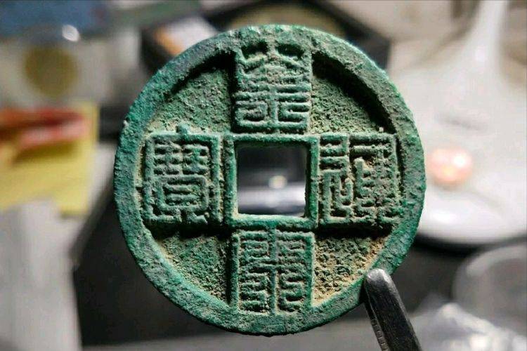 古钱币上的书法,九叠篆_皇宋_官印_艺术