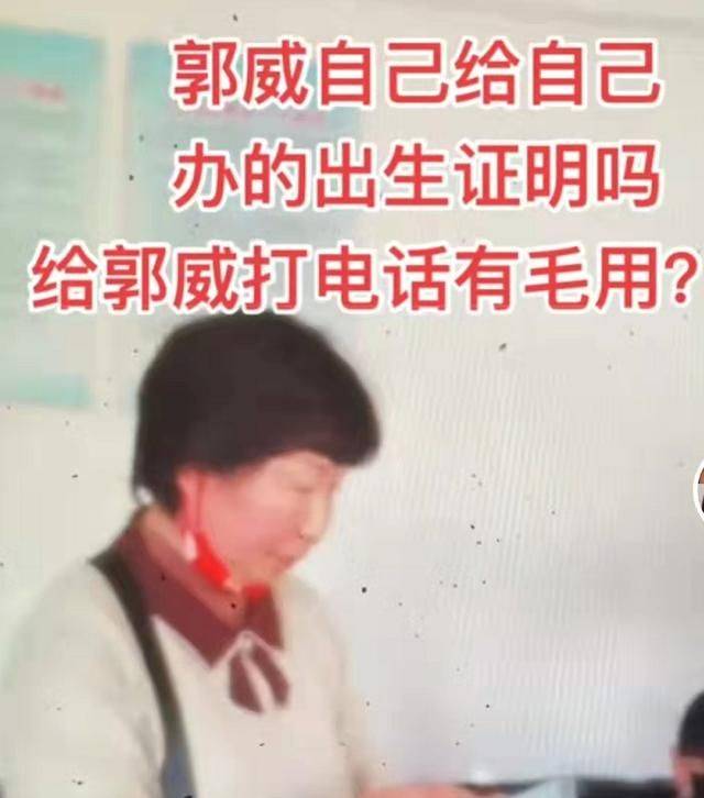 郭威出生证明是自己办面对质疑杜妈和郭爸反倒内讧起来