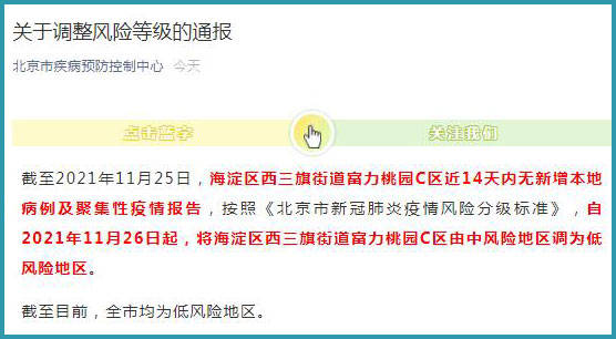 【北京风险等级调整标准】北京现在有没有中风险地区