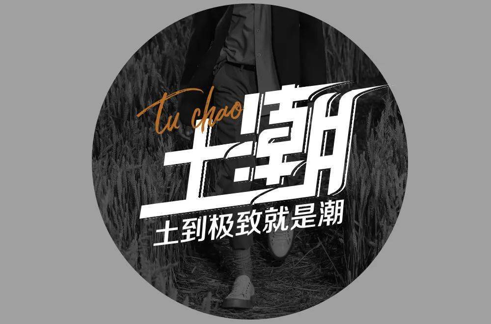 字体帮210467土潮明日命题魑魅魍魉