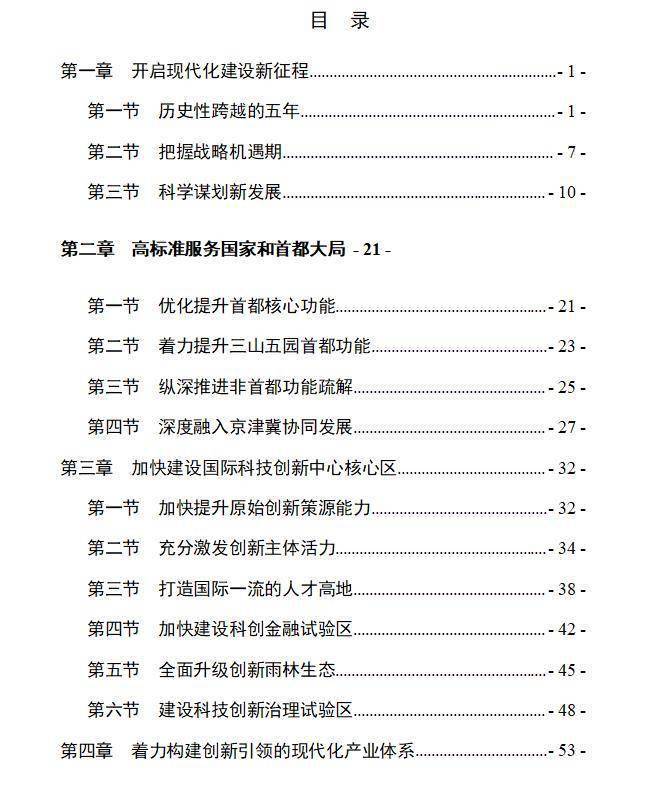 十四五规划纲要全文多少章 602430d6e93e4beba507a2ecbb49db0a.jpeg