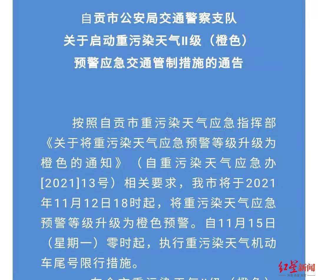 自貢啟動重汙染天氣橙色預警 11月15日零時起施行機動車尾號限行措施