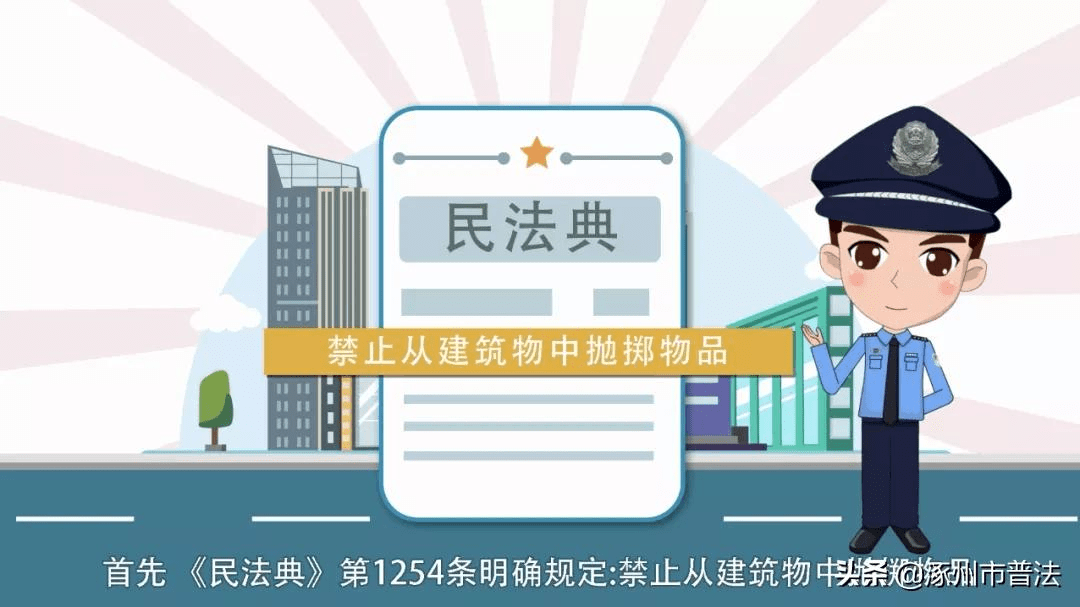 憲法宣傳週 | 普法動漫《民法典》之高空拋物