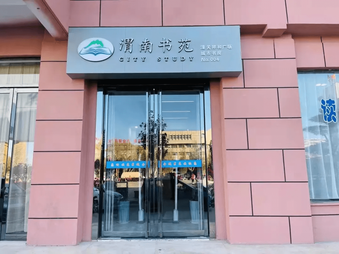 渭南书苑潼关县祥和广场城市书房正式开放