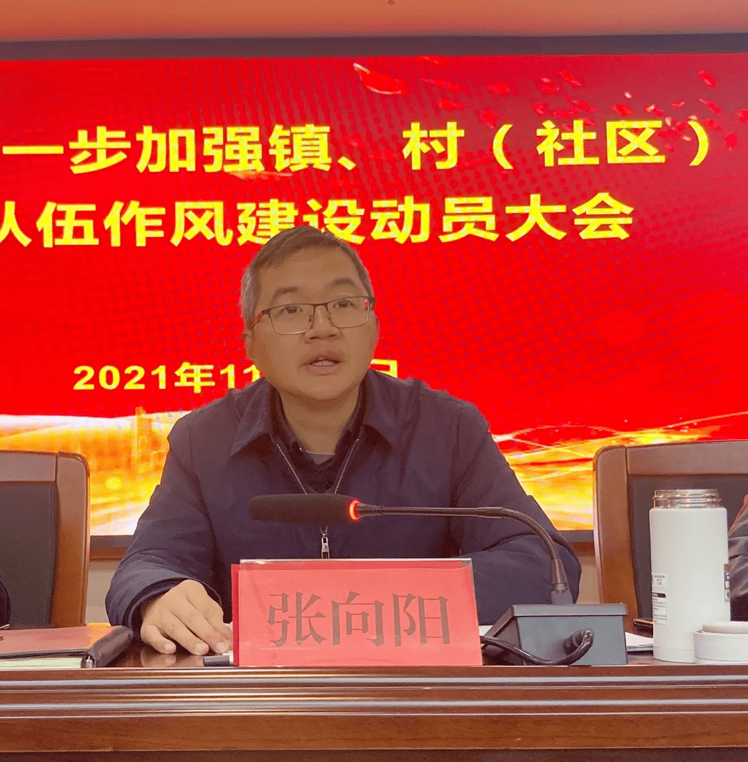 最后,张向阳就进一步加强镇村(社区)干部队伍作风建设进行强调.