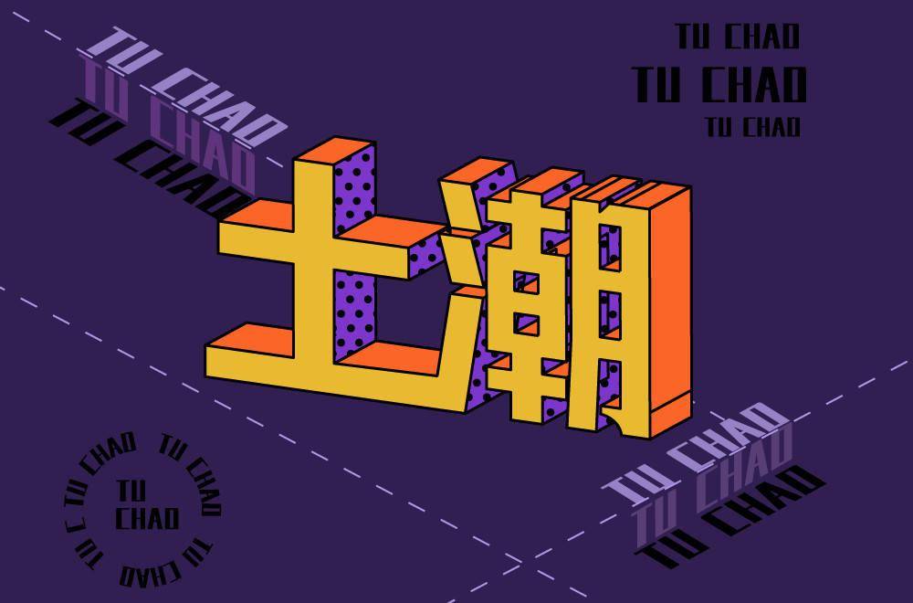 字体帮2104:土潮 明日命题:魑魅魍魉