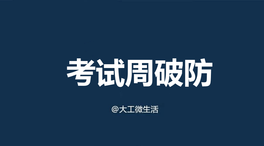考试周破防听说你快考试了