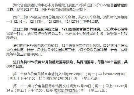 公示|湖北12月份HPV疫苗预约信息公示：2000个国产二价名额，600个进口九价名额