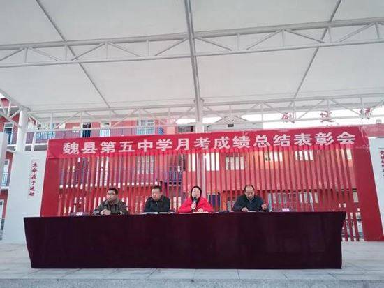 魏县第五中学召开高一年级月考成绩总结表彰会