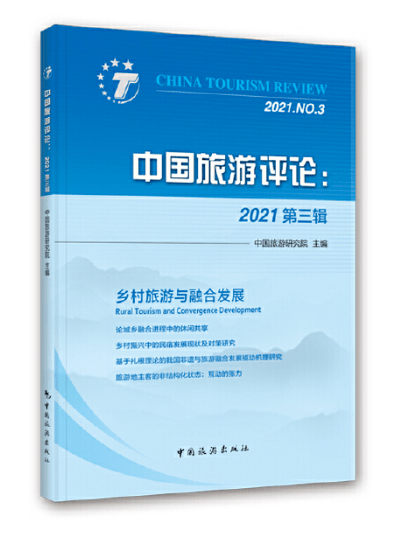 基层|《中国旅游评论》2021年第三辑出版发行