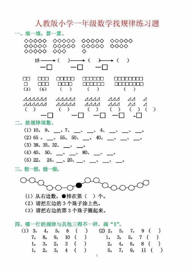 2018年最新人教版小学一年级数学找规律专项练习题,附讲解_图形_数字