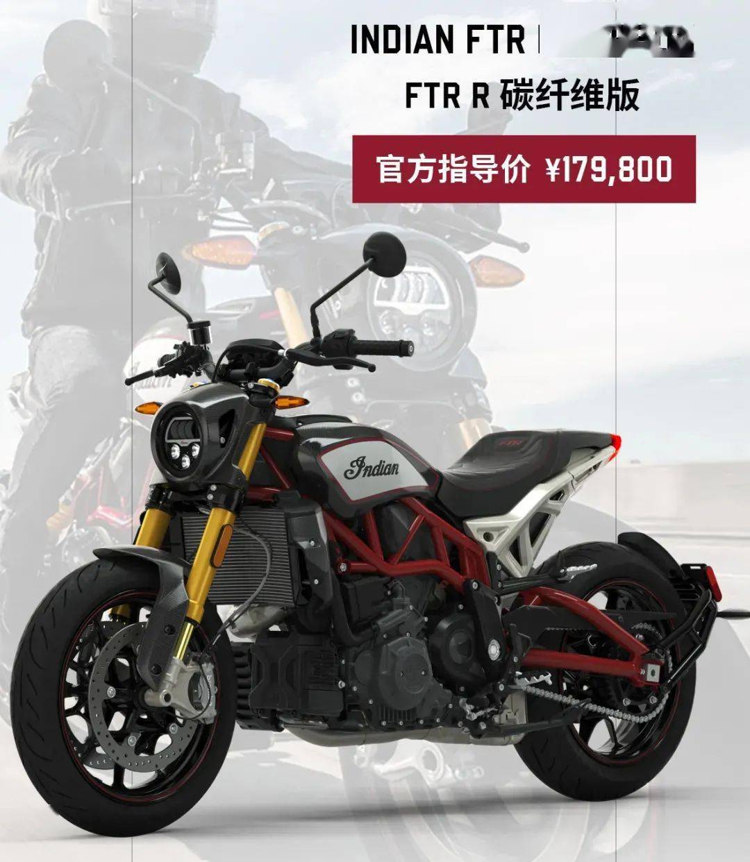 售价17.98万，印第安发布2022款FTR R CARBON，设定变化很大_搜狐网
