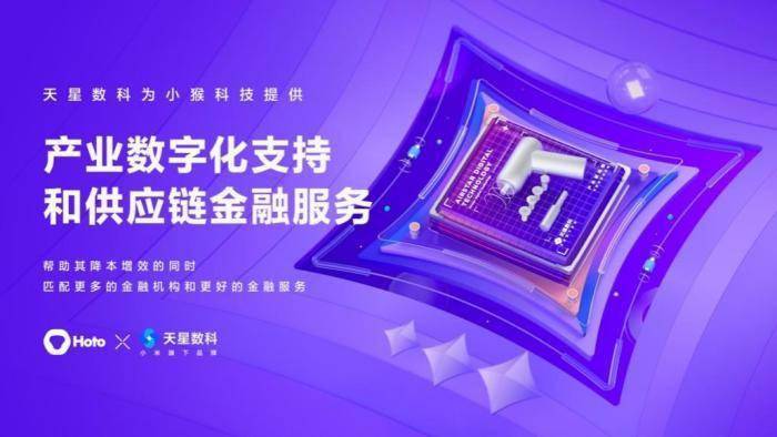 制造业天星数科产业数字化+供应链金融：助力制造业打磨“爆品”