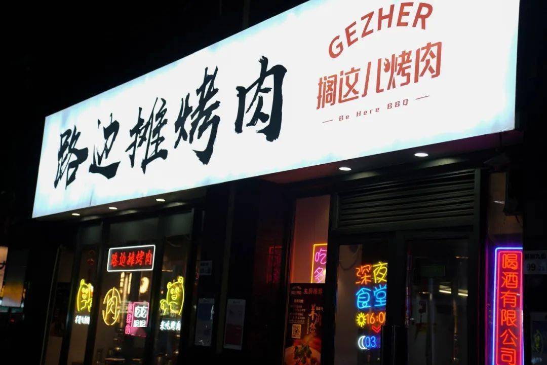 6折吃"路边摊烤肉",营业到凌晨3点!