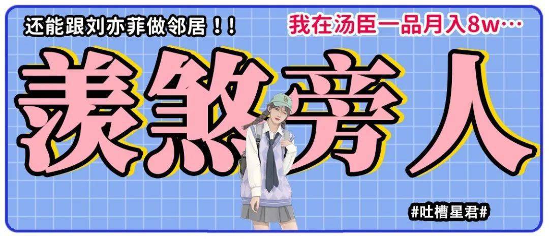 汤臣|“我在汤臣一品月入8w，跟刘亦菲做邻居…”啊啊啊请问还招人吗？！
