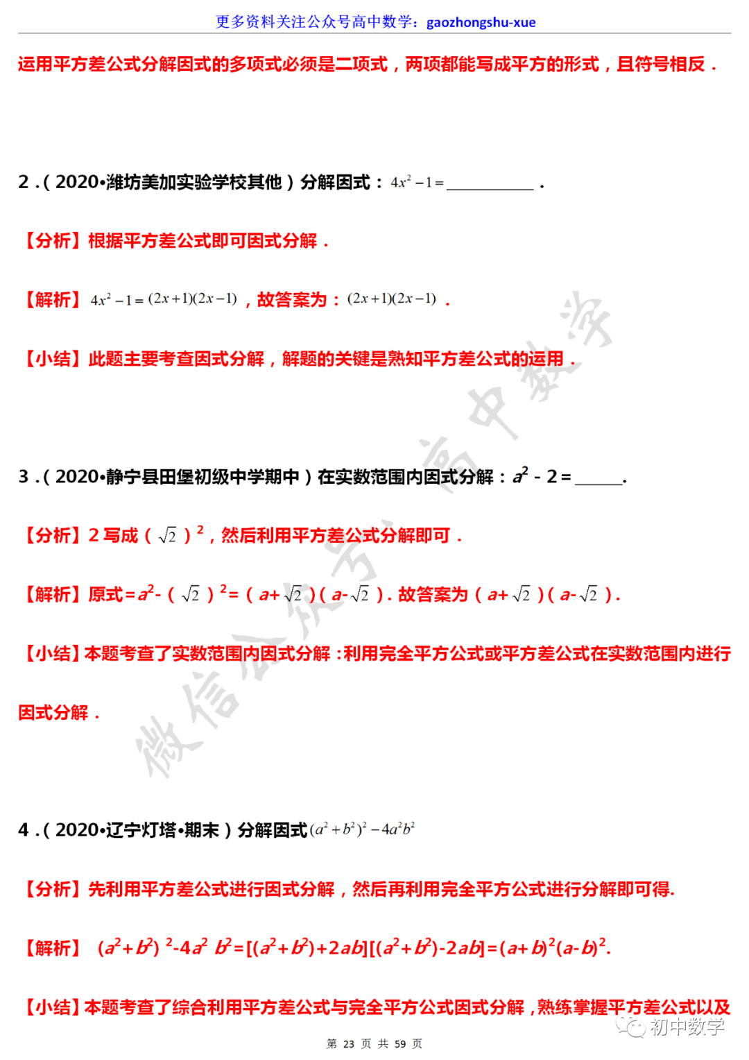 初中数学 初中数学 因式分解 常见解题规律梳理 基础 重点全都有 版权 音视频 图片