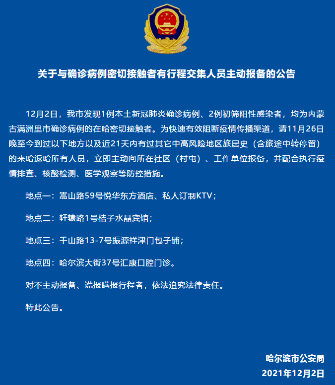 哈尔滨疫情公告图片