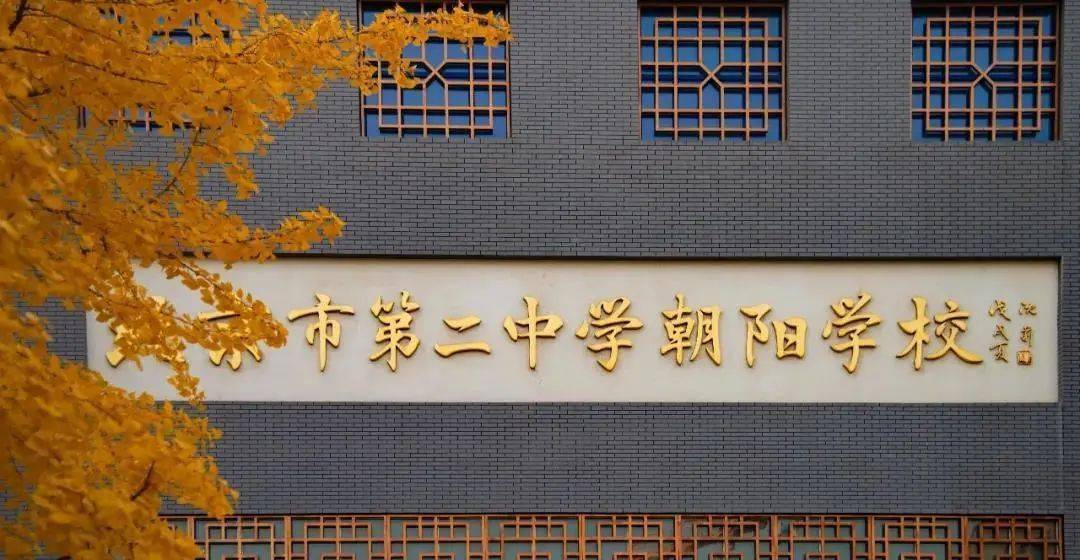 招聘丨北京市第二中学朝阳学校诚聘英才