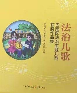 巴南《法治兒歌》新書首發 歌謠普法童聲傳唱