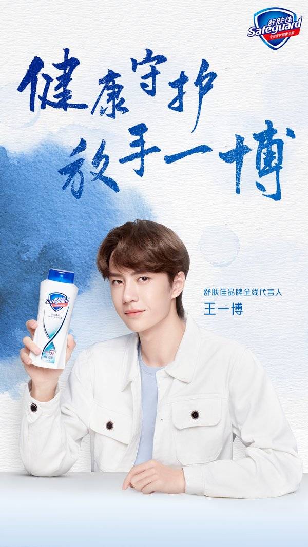 王一博代言舒肤佳健康守护放手一博