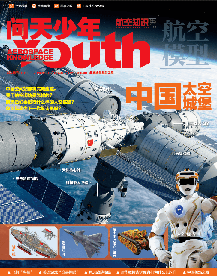 超燃航空科普《问天少年》2022年重磅征订！家有小航空迷必入