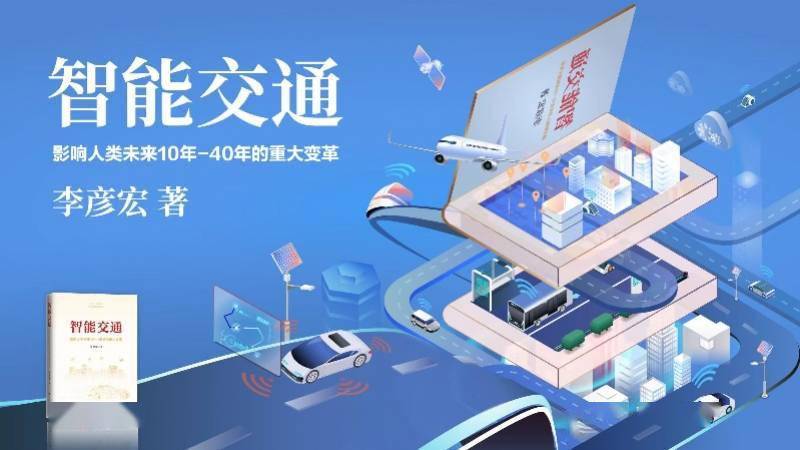 《智能交通》正式出版发行