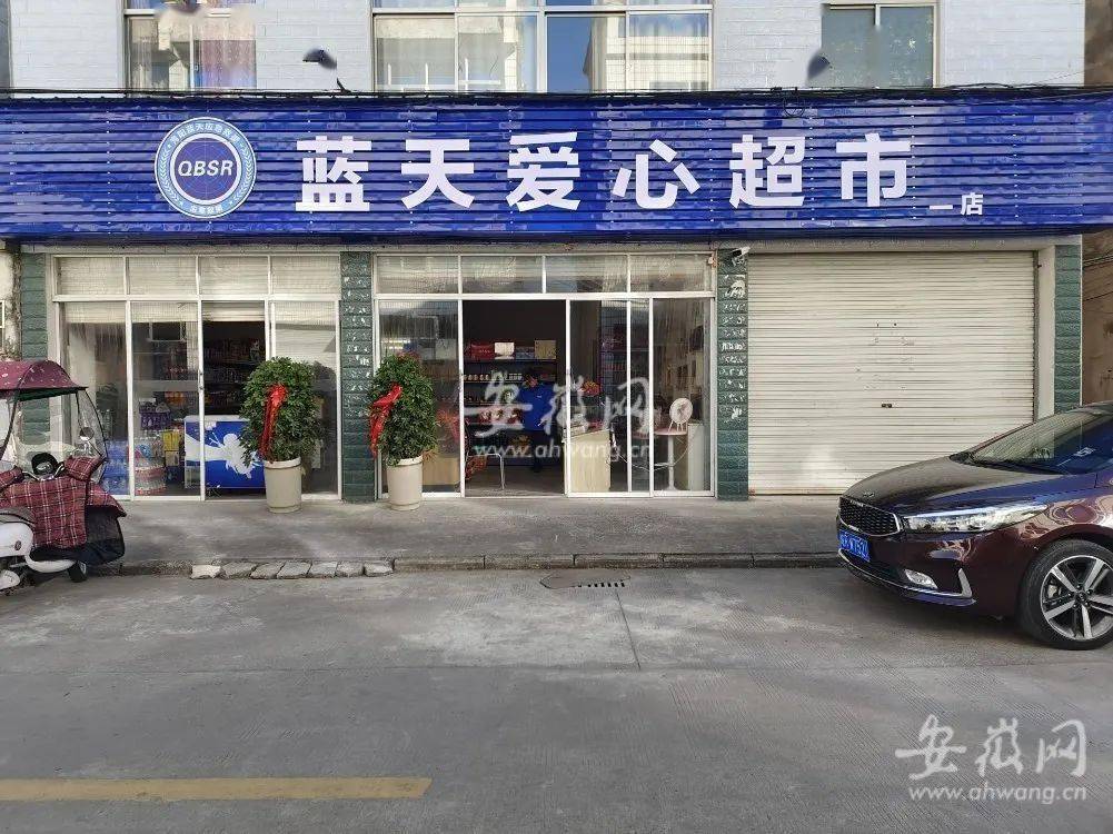 以蓝色为底的门头招牌上,"蓝天爱心超市"的白色字样以及"青阳蓝天应急
