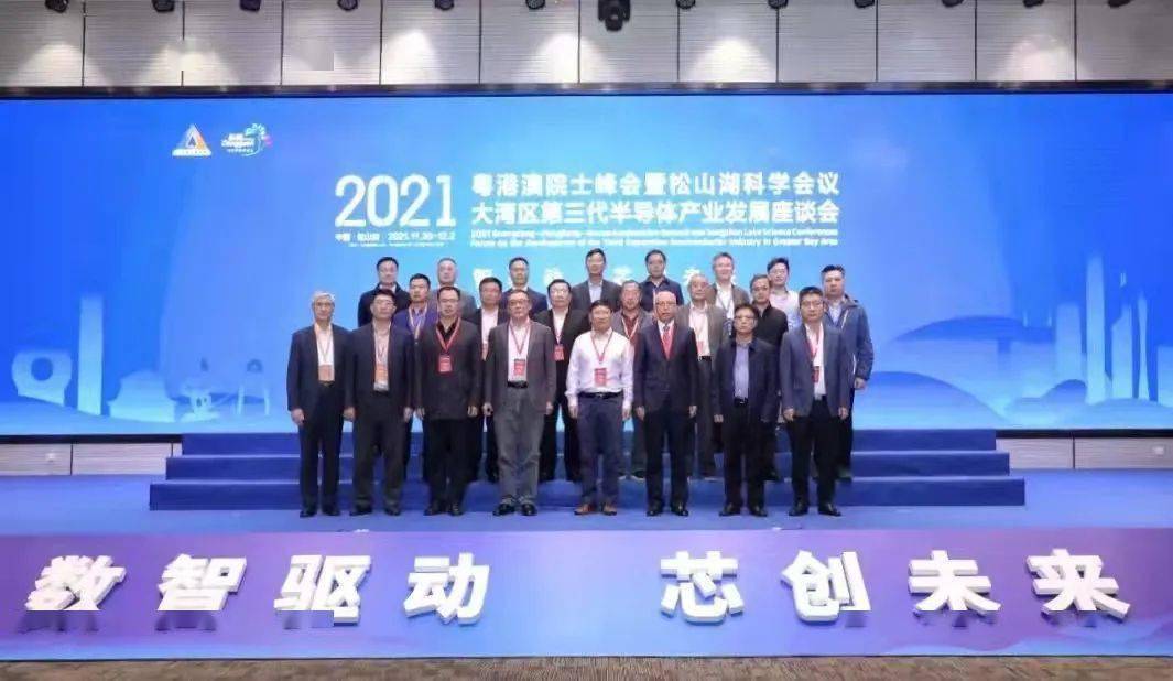 聚焦芯片、新材料等“刀锋”领域，46位院士齐聚松山湖