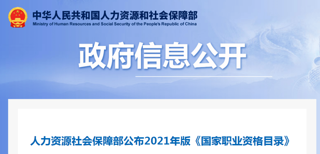 人力资源社会保障部公布2021年版国家职业资格目录环评工程师列入水平