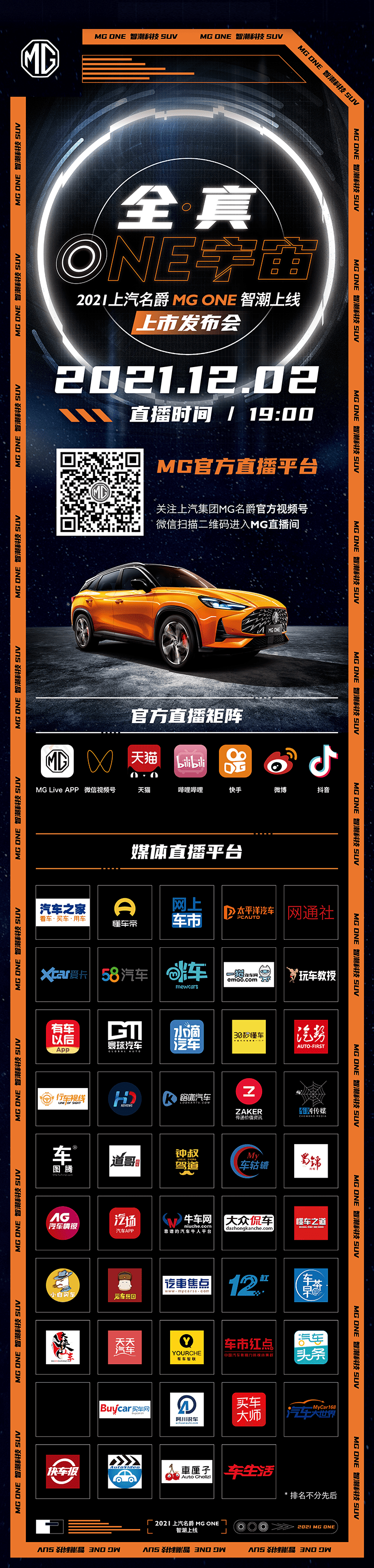 时尚先锋韩火火助阵MG ONE，科技江湖潮你来！