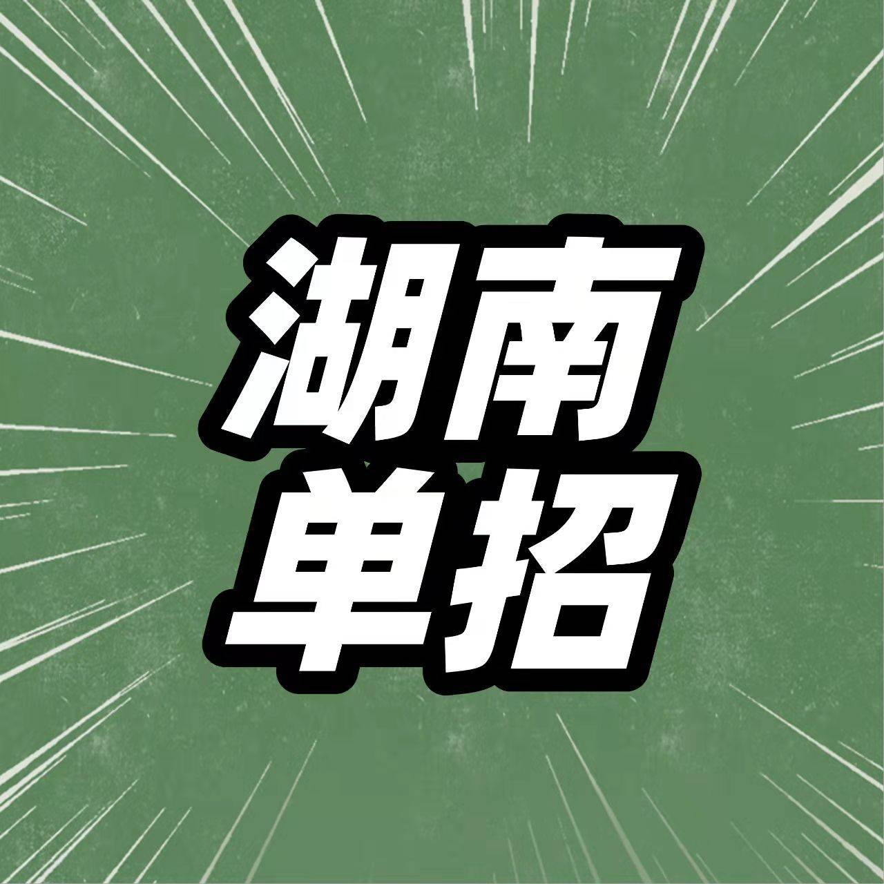2022年湖南高职单招考试内容解读