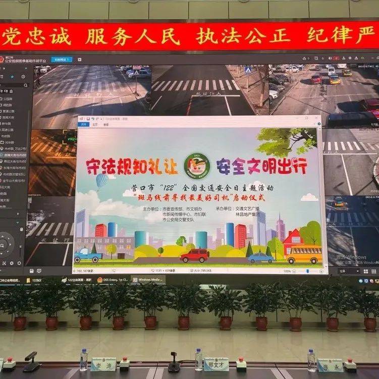 “122”全国交通安全宣传日警媒联播暨“斑马线前寻找最美好司机”活动启动仪式_营口_文明_市妇联