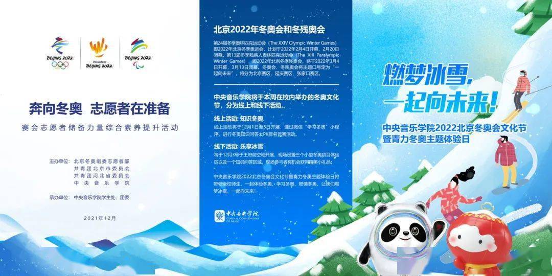 燃梦冰雪一起向未来中央音乐学院2022北京冬奥会文化节暨青力冬奥主题