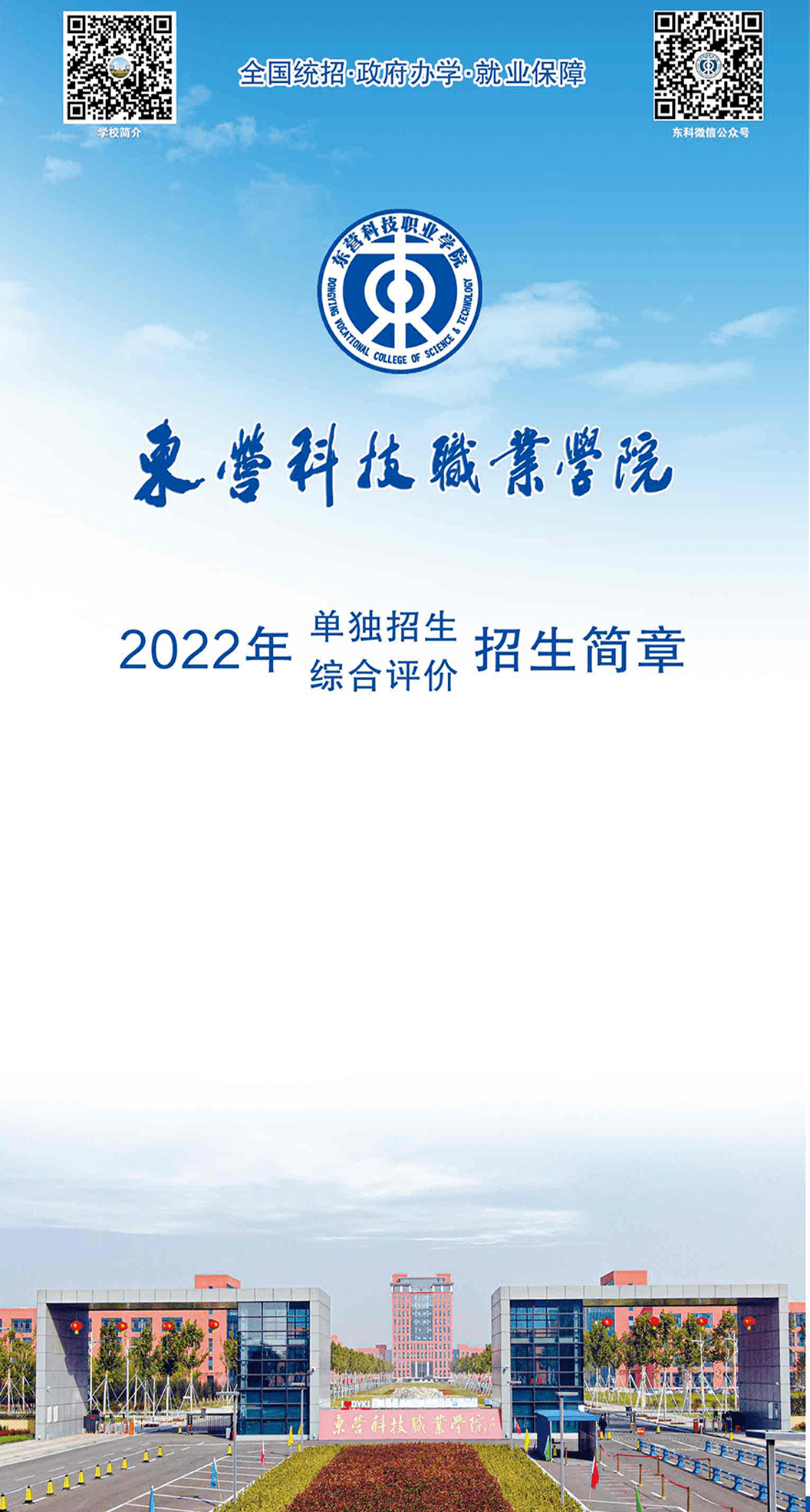 欢迎报考东营科技职业学院2022年招生简章