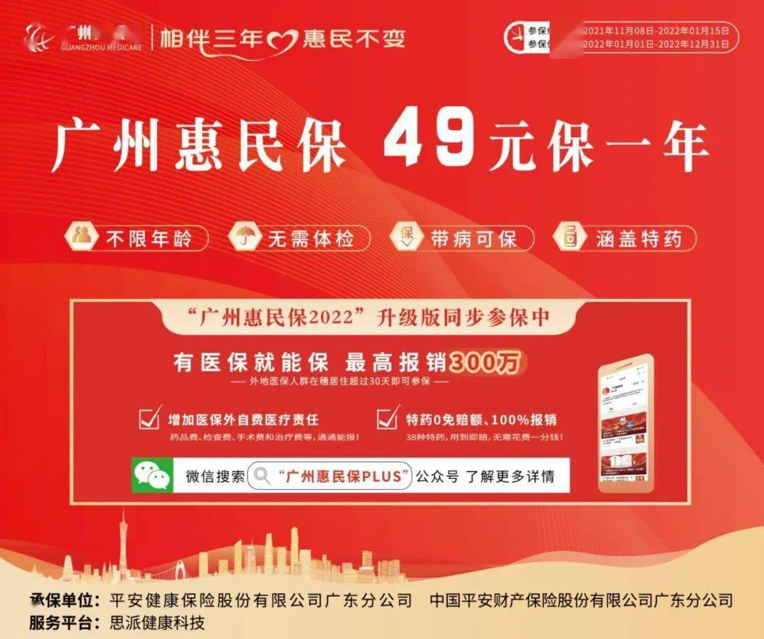 是的,就是那个49元可以保一年的 广州惠民保 就在今天!