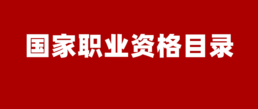 經國務院同意,人力資源社會保障部近日公佈了 《國家職業資格目錄