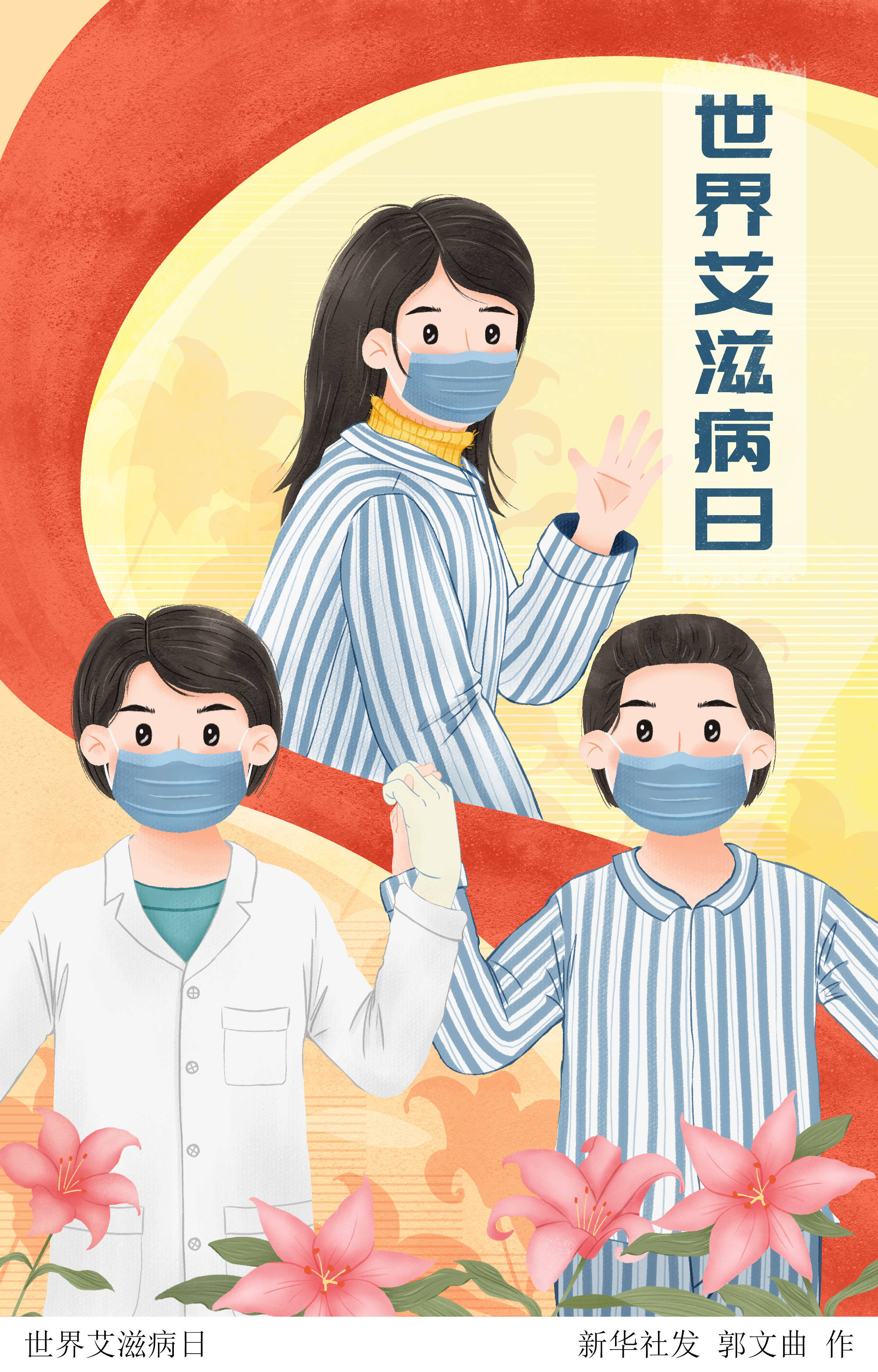 预防艾滋病创意漫画图片