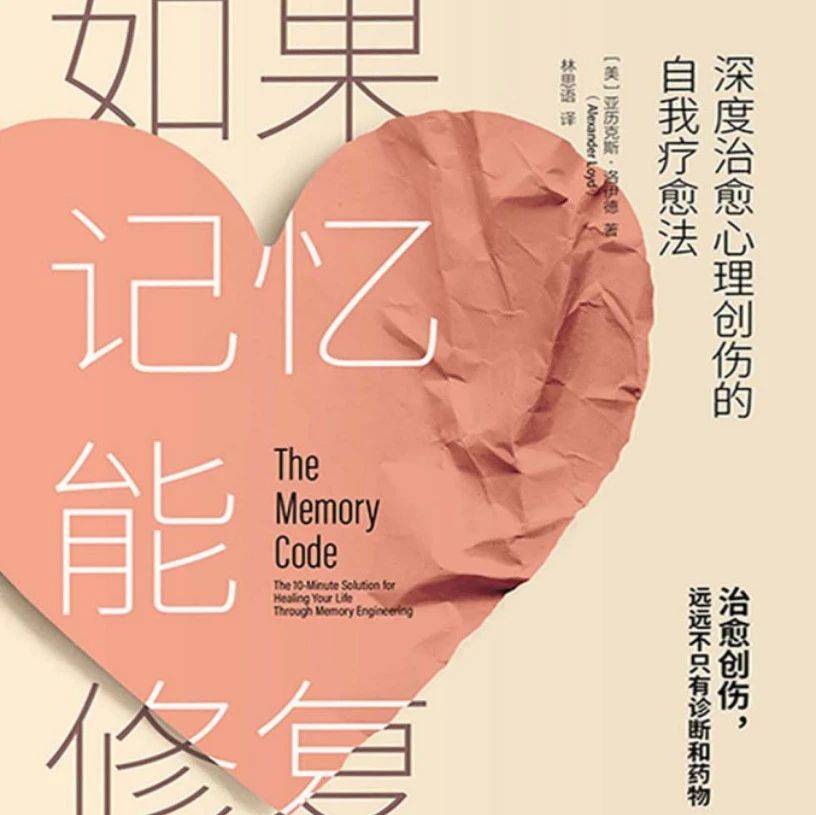 如果记忆能修复：深度治愈心理创伤的自我疗愈法（下）_问题_胃酸_生活