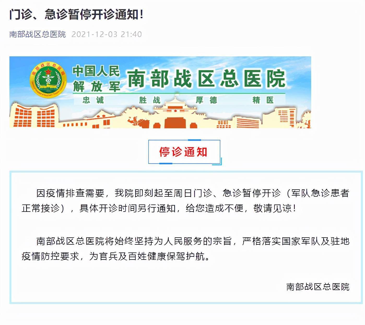 广东省|广东省南部战区总医院：因疫情排查需要，门诊、急诊暂停开诊