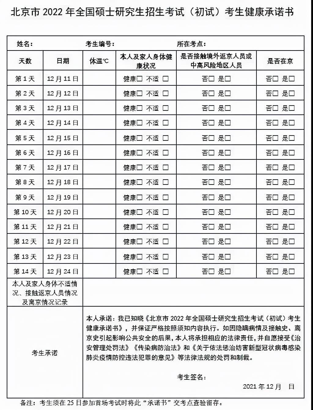 疫情|北京：建议硕士研究生招考考生考前14天在京备考