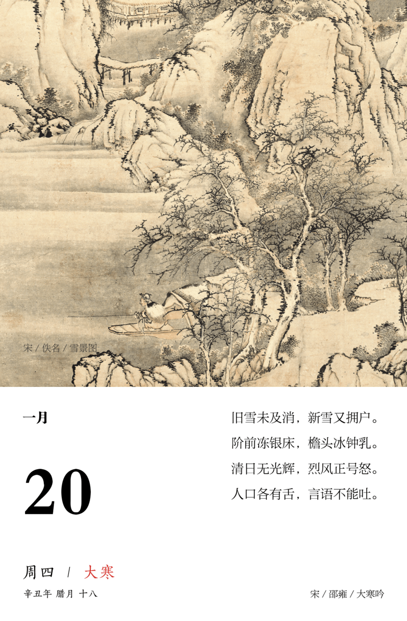 24节气的大寒那天,诗是邵雍的《大寒吟》,景是宋朝无名氏的《雪景图》