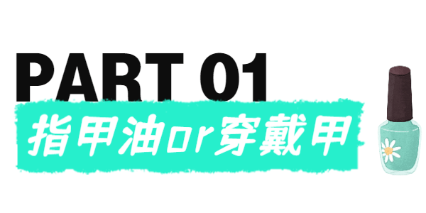 价钱均价19.9，一样价钱，你选发福奶茶还是款式无限的穿戴美甲？