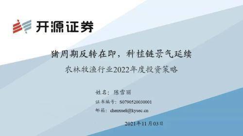 策略|农林牧渔2022年度投资策略：猪周期反转在即，种植链景气延续