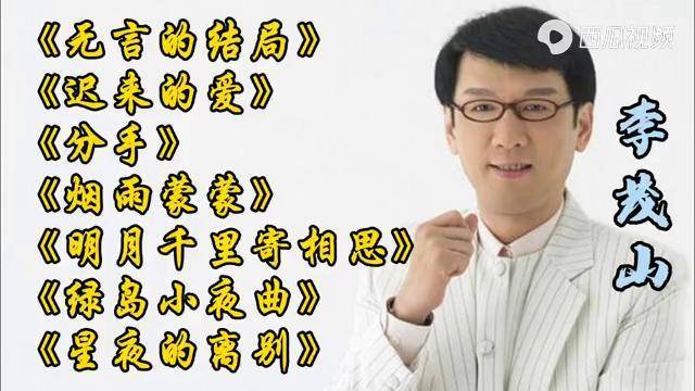 李茂山歌曲大全相见不如怀念(李茂山歌曲大全相见不如怀念是什么歌)