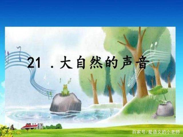 三年级语文上册大自然的声音大自然中有哪些美妙的声音呢