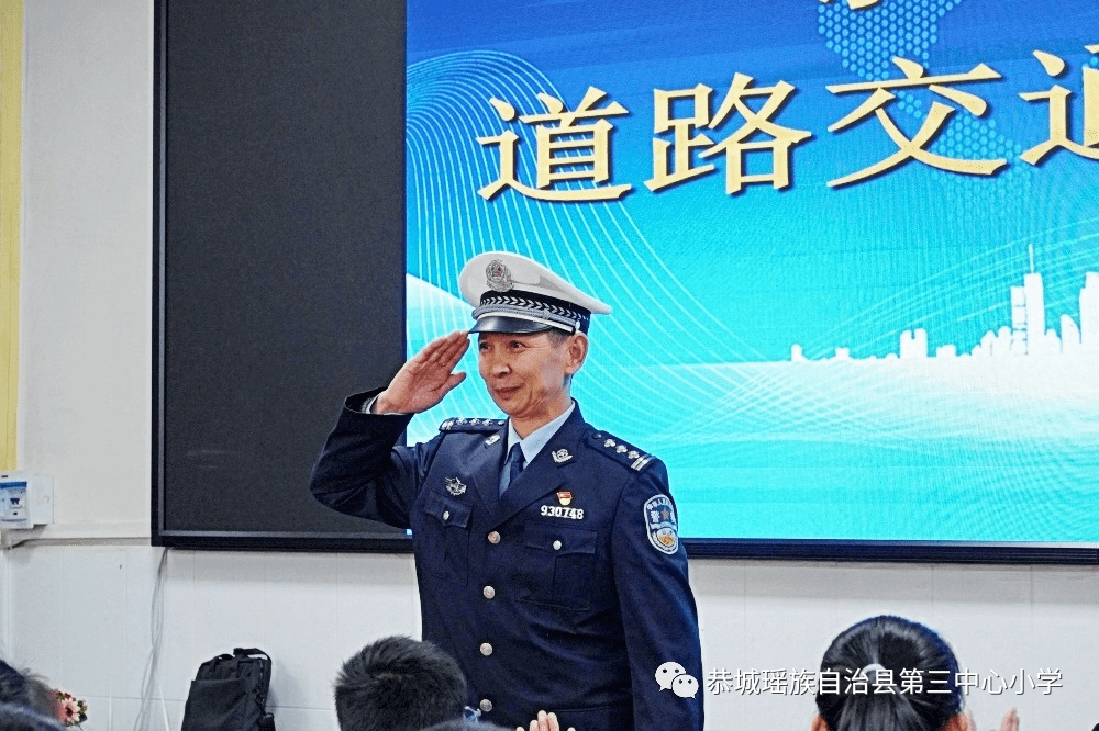 上午10點,恭城交警大隊副大隊長榮改成警官在縣城三小階梯教室為孩子