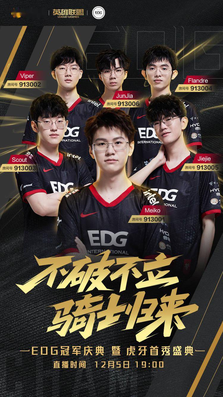 英雄联盟|《英雄联盟》S11 冠军 EDG 签约虎牙：将在 12 月 5 日开播首秀