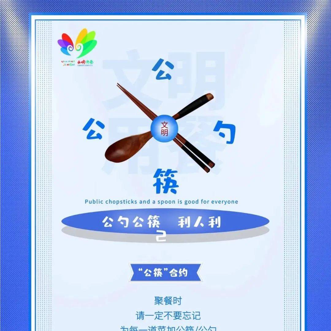 文明济南|文明礼仪之文明用餐—使用公筷公勺_病毒_细菌_疫情