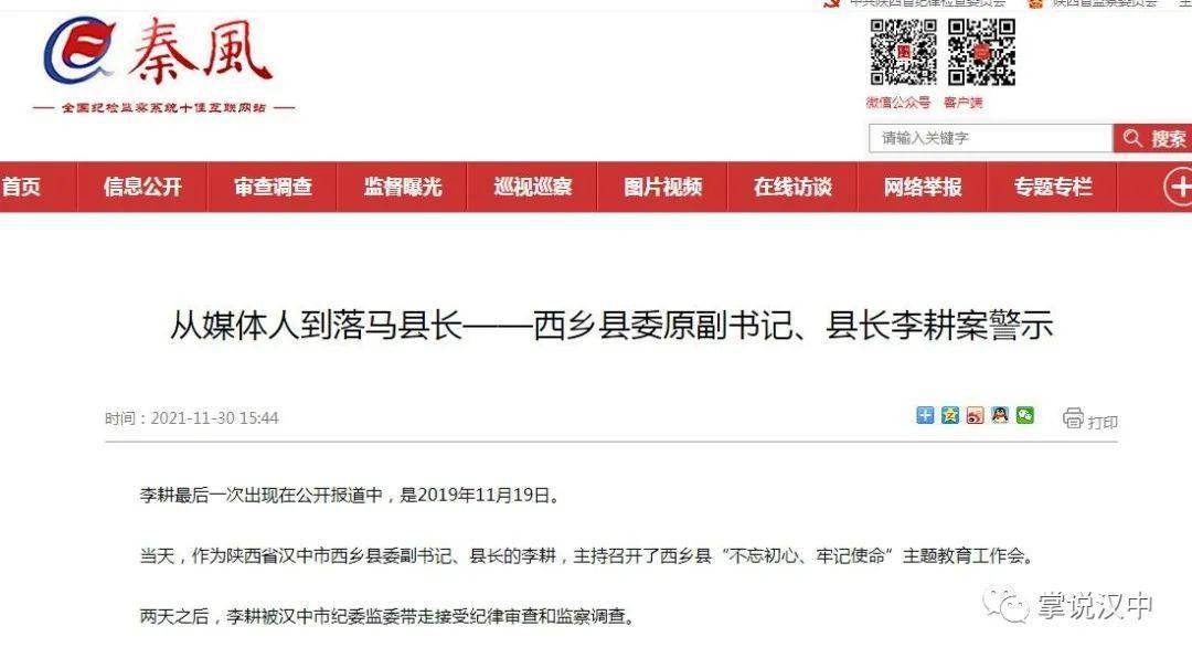 从媒体人到落马县长,西乡县委原副书记,县长李耕案警示发布_汉中市