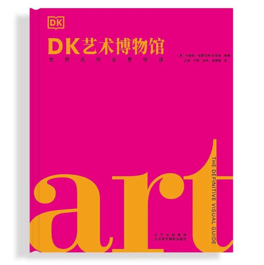 DK艺术博物馆 | 我们该如何欣赏艺术?_世界_作品_狄克逊